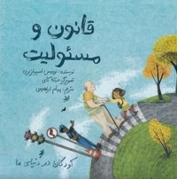 قانون و مسئولیت